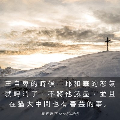 Picture 03 - 歷 代 志 下 12:12 CUVT - 王 自 卑 的 時 候 ， 耶 和 華 的 怒 - Bible Verse Picture