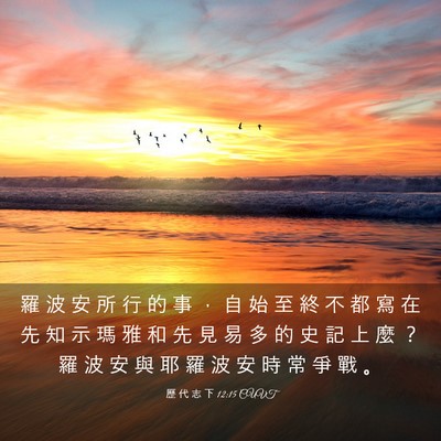 Picture 03 - 歷 代 志 下 12:15 CUVT - 羅 波 安 所 行 的 事 ， 自 始 至 終 - Bible Verse Picture