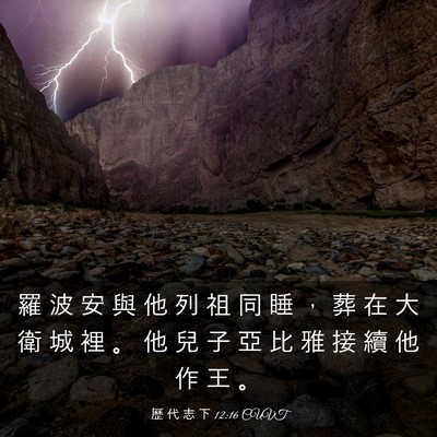 Picture 03 - 歷 代 志 下 12:16 CUVT - 羅 波 安 與 他 列 祖 同 睡 ， 葬 在 - Bible Verse Picture