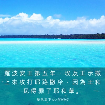 Picture 03 - 歷 代 志 下 12:2 CUVT - 羅 波 安 王 第 五 年 ， 埃 及 王 示 - Bible Verse Picture