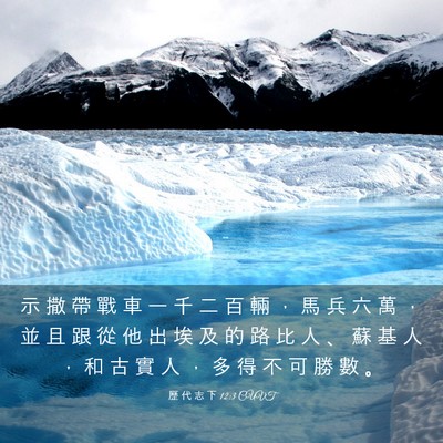 Picture 03 - 歷 代 志 下 12:3 CUVT - 示 撒 帶 戰 車 一 千 二 百 輛 ， 馬 - Bible Verse Picture