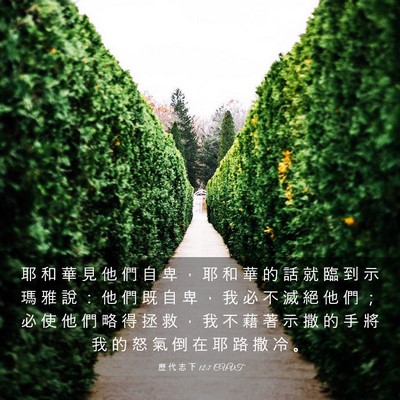 Picture 03 - 歷 代 志 下 12:7 CUVT - 耶 和 華 見 他 們 自 卑 ， 耶 和 華 - Bible Verse Picture
