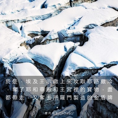 Picture 03 - 歷 代 志 下 12:9 CUVT - 於 是 ， 埃 及 王 示 撒 上 來 攻 取 - Bible Verse Picture