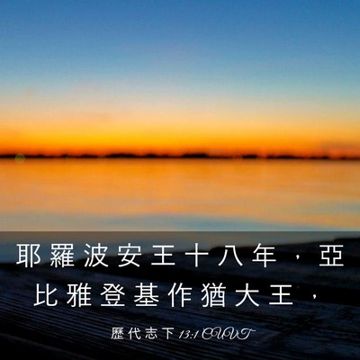 Picture 03 - 歷 代 志 下 13:1 CUVT - 耶 羅 波 安 王 十 八 年 ， 亞 比 雅 - Bible Verse Picture