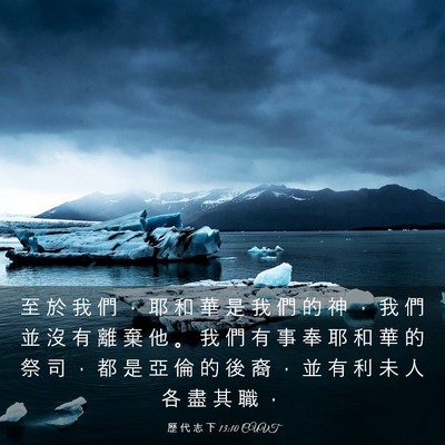 Picture 03 - 歷 代 志 下 13:10 CUVT - 至 於 我 們 ， 耶 和 華 是 我 們 的 - Bible Verse Picture
