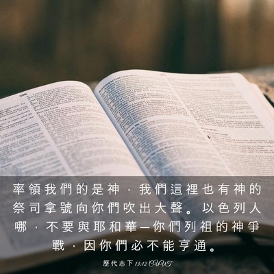 Picture 03 - 歷 代 志 下 13:12 CUVT - 率 領 我 們 的 是 神 ， 我 們 這 裡 - Bible Verse Picture