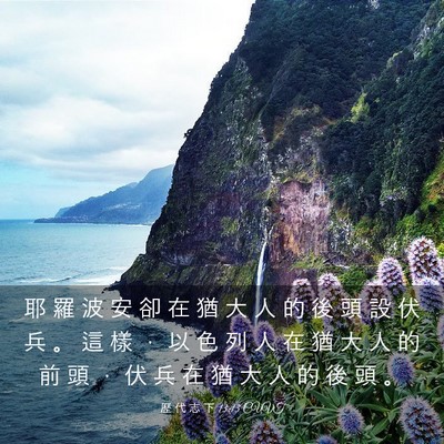 Picture 03 - 歷 代 志 下 13:13 CUVT - 耶 羅 波 安 卻 在 猶 大 人 的 後 頭 - Bible Verse Picture