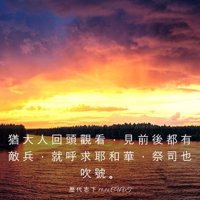 Picture 03 - 歷 代 志 下 13:14 CUVT - 猶 大 人 回 頭 觀 看 ， 見 前 後 都 - Bible Verse Picture