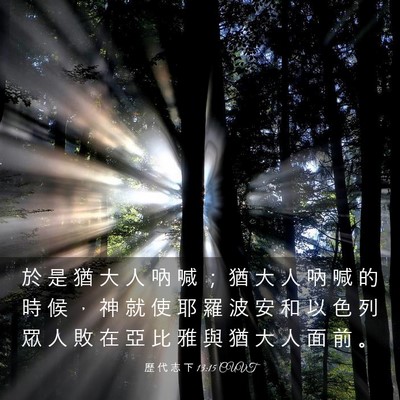 Picture 03 - 歷 代 志 下 13:15 CUVT - 於 是 猶 大 人 吶 喊 ； 猶 大 人 吶 - Bible Verse Picture