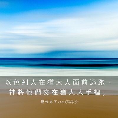 Picture 03 - 歷 代 志 下 13:16 CUVT - 以 色 列 人 在 猶 大 人 面 前 逃 跑 - Bible Verse Picture