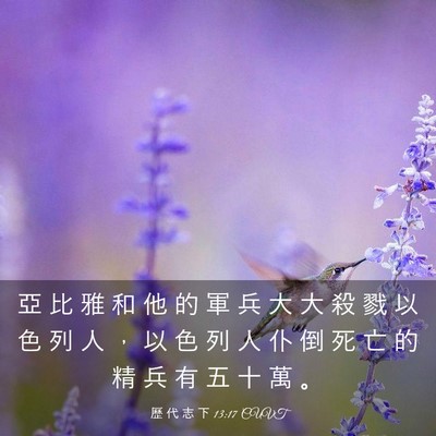 Picture 03 - 歷 代 志 下 13:17 CUVT - 亞 比 雅 和 他 的 軍 兵 大 大 殺 戮 - Bible Verse Picture