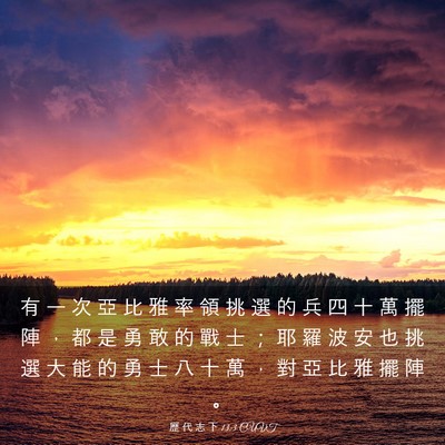 Picture 03 - 歷 代 志 下 13:3 CUVT - 有 一 次 亞 比 雅 率 領 挑 選 的 兵 - Bible Verse Picture