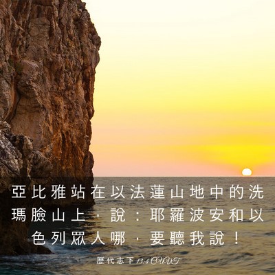 Picture 03 - 歷 代 志 下 13:4 CUVT - 亞 比 雅 站 在 以 法 蓮 山 地 中 的 - Bible Verse Picture