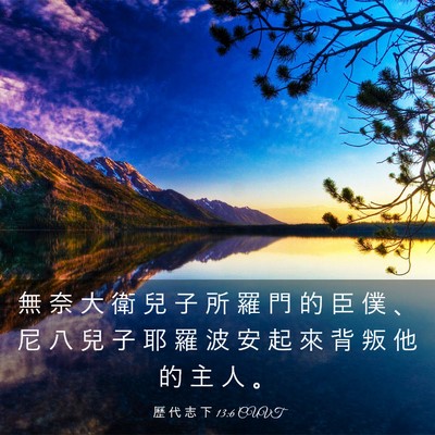 Picture 03 - 歷 代 志 下 13:6 CUVT - 無 奈 大 衛 兒 子 所 羅 門 的 臣 僕 - Bible Verse Picture