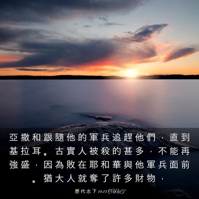 Picture 03 - 歷 代 志 下 14:13 CUVT - 亞 撒 和 跟 隨 他 的 軍 兵 追 趕 他 - Bible Verse Picture