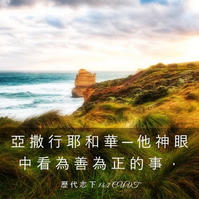 Picture 03 - 歷 代 志 下 14:2 CUVT - 亞 撒 行 耶 和 華 ─ 他 神 眼 中 看 - Bible Verse Picture