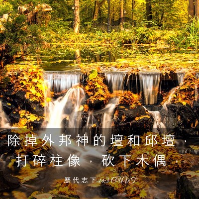 Picture 03 - 歷 代 志 下 14:3 CUVT - 除 掉 外 邦 神 的 壇 和 邱 壇 ， 打 - Bible Verse Picture