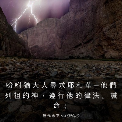 Picture 03 - 歷 代 志 下 14:4 CUVT - 吩 咐 猶 大 人 尋 求 耶 和 華 ─ 他 - Bible Verse Picture