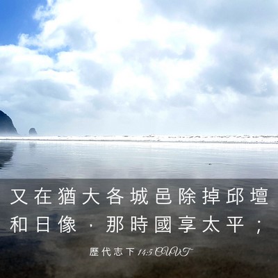 Picture 03 - 歷 代 志 下 14:5 CUVT - 又 在 猶 大 各 城 邑 除 掉 邱 壇 和 - Bible Verse Picture