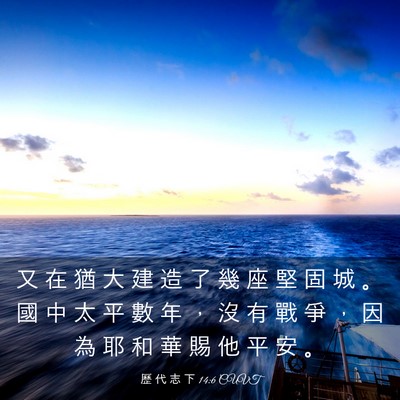Picture 03 - 歷 代 志 下 14:6 CUVT - 又 在 猶 大 建 造 了 幾 座 堅 固 城 - Bible Verse Picture