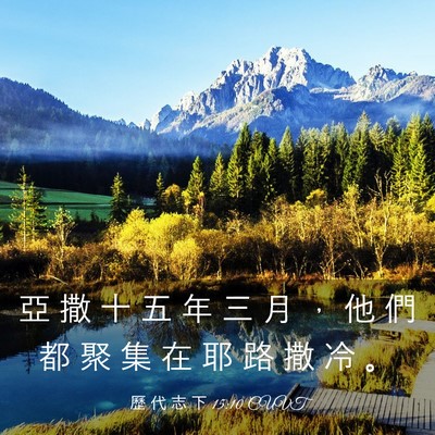 Picture 03 - 歷 代 志 下 15:10 CUVT - 亞 撒 十 五 年 三 月 ， 他 們 都 聚 - Bible Verse Picture