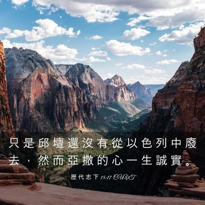 Picture 03 - 歷 代 志 下 15:17 CUVT - 只 是 邱 壇 還 沒 有 從 以 色 列 中 - Bible Verse Picture