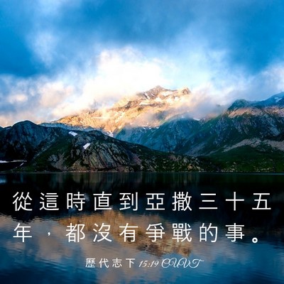 Picture 03 - 歷 代 志 下 15:19 CUVT - 從 這 時 直 到 亞 撒 三 十 五 年 ， - Bible Verse Picture