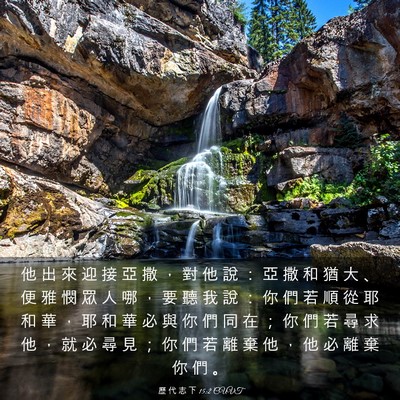 Picture 03 - 歷 代 志 下 15:2 CUVT - 他 出 來 迎 接 亞 撒 ， 對 他 說 ： - Bible Verse Picture