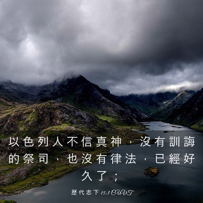 Picture 03 - 歷 代 志 下 15:3 CUVT - 以 色 列 人 不 信 真 神 ， 沒 有 訓 - Bible Verse Picture