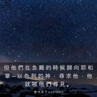Picture 03 - 歷 代 志 下 15:4 CUVT - 但 他 們 在 急 難 的 時 候 歸 向 耶 - Bible Verse Picture