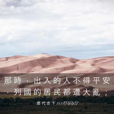 Picture 03 - 歷 代 志 下 15:5 CUVT - 那 時 ， 出 入 的 人 不 得 平 安 ， - Bible Verse Picture