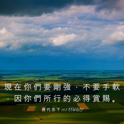 Picture 03 - 歷 代 志 下 15:7 CUVT - 現 在 你 們 要 剛 強 ， 不 要 手 軟 - Bible Verse Picture