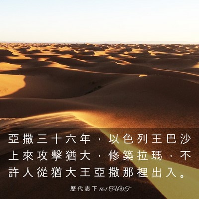 Picture 03 - 歷 代 志 下 16:1 CUVT - 亞 撒 三 十 六 年 ， 以 色 列 王 巴 - Bible Verse Picture