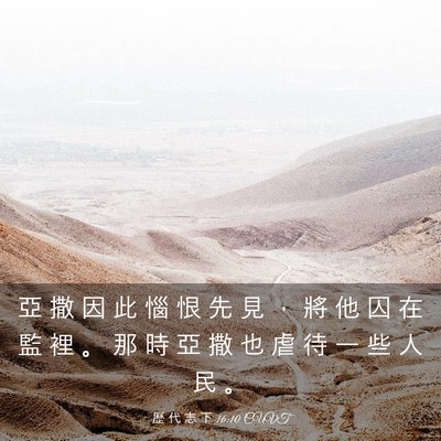 Picture 03 - 歷 代 志 下 16:10 CUVT - 亞 撒 因 此 惱 恨 先 見 ， 將 他 囚 - Bible Verse Picture
