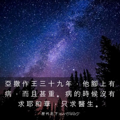 Picture 03 - 歷 代 志 下 16:12 CUVT - 亞 撒 作 王 三 十 九 年 ， 他 腳 上 - Bible Verse Picture