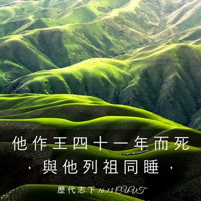 Picture 03 - 歷 代 志 下 16:13 CUVT - 他 作 王 四 十 一 年 而 死 ， 與 他 - Bible Verse Picture