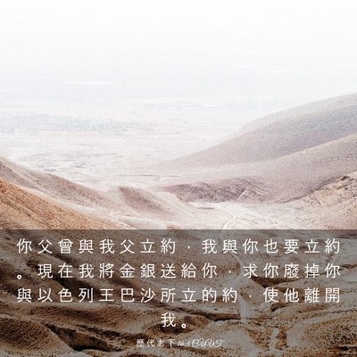Picture 03 - 歷 代 志 下 16:3 CUVT - 你 父 曾 與 我 父 立 約 ， 我 與 你 - Bible Verse Picture