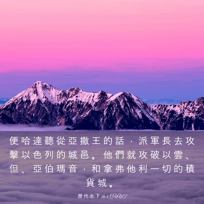 Picture 03 - 歷 代 志 下 16:4 CUVT - 便 哈 達 聽 從 亞 撒 王 的 話 ， 派 - Bible Verse Picture