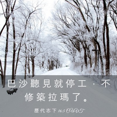 Picture 03 - 歷 代 志 下 16:5 CUVT - 巴 沙 聽 見 就 停 工 ， 不 修 築 拉 - Bible Verse Picture