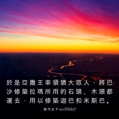 Picture 03 - 歷 代 志 下 16:6 CUVT - 於 是 亞 撒 王 率 領 猶 大 眾 人 ， - Bible Verse Picture