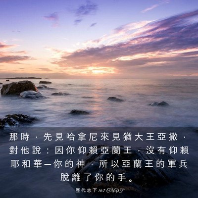 Picture 03 - 歷 代 志 下 16:7 CUVT - 那 時 ， 先 見 哈 拿 尼 來 見 猶 大 - Bible Verse Picture