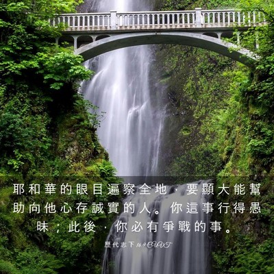 Picture 03 - 歷 代 志 下 16:9 CUVT - 耶 和 華 的 眼 目 遍 察 全 地 ， 要 - Bible Verse Picture