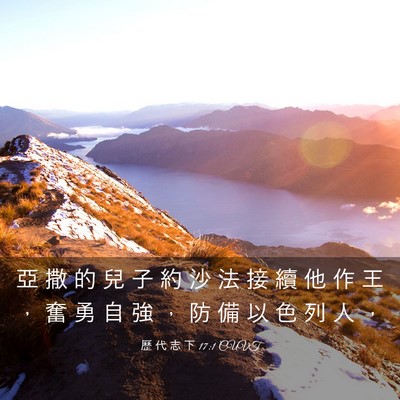 Picture 03 - 歷 代 志 下 17:1 CUVT - 亞 撒 的 兒 子 約 沙 法 接 續 他 作 - Bible Verse Picture