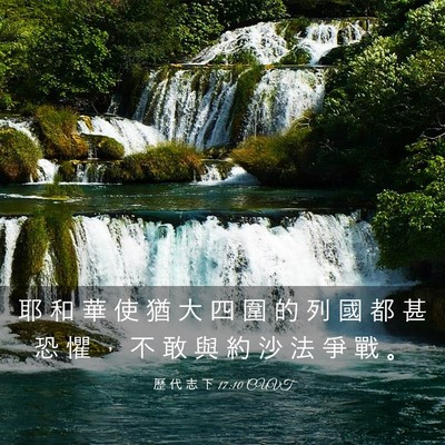 Picture 03 - 歷 代 志 下 17:10 CUVT - 耶 和 華 使 猶 大 四 圍 的 列 國 都 - Bible Verse Picture