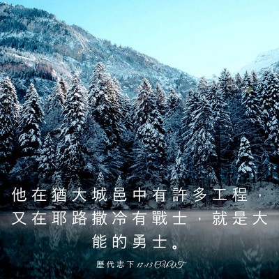Picture 03 - 歷 代 志 下 17:13 CUVT - 他 在 猶 大 城 邑 中 有 許 多 工 程 - Bible Verse Picture