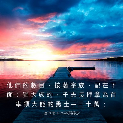 Picture 03 - 歷 代 志 下 17:14 CUVT - 他 們 的 數 目 ， 按 著 宗 族 ， 記 - Bible Verse Picture