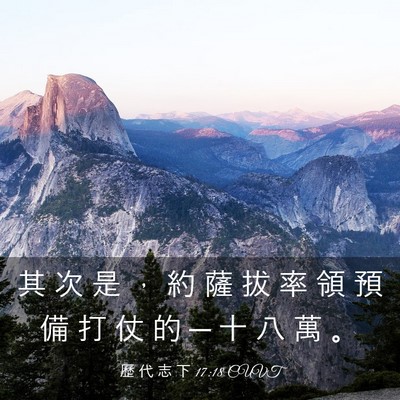 Picture 03 - 歷 代 志 下 17:18 CUVT - 其 次 是 ， 約 薩 拔 率 領 預 備 打 - Bible Verse Picture