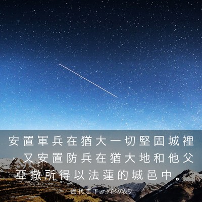 Picture 03 - 歷 代 志 下 17:2 CUVT - 安 置 軍 兵 在 猶 大 一 切 堅 固 城 - Bible Verse Picture