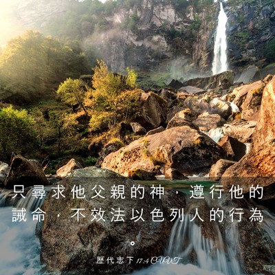 Picture 03 - 歷 代 志 下 17:4 CUVT - 只 尋 求 他 父 親 的 神 ， 遵 行 他 - Bible Verse Picture