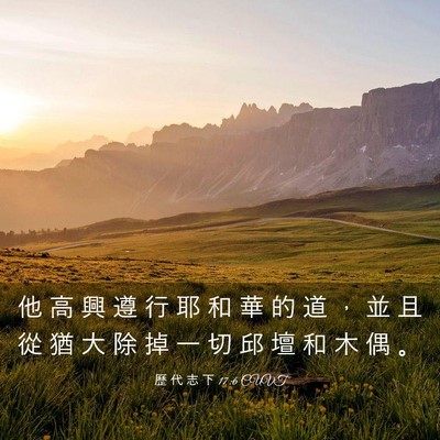Picture 03 - 歷 代 志 下 17:6 CUVT - 他 高 興 遵 行 耶 和 華 的 道 ， 並 - Bible Verse Picture